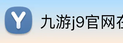 九游j9官网在线 Logo