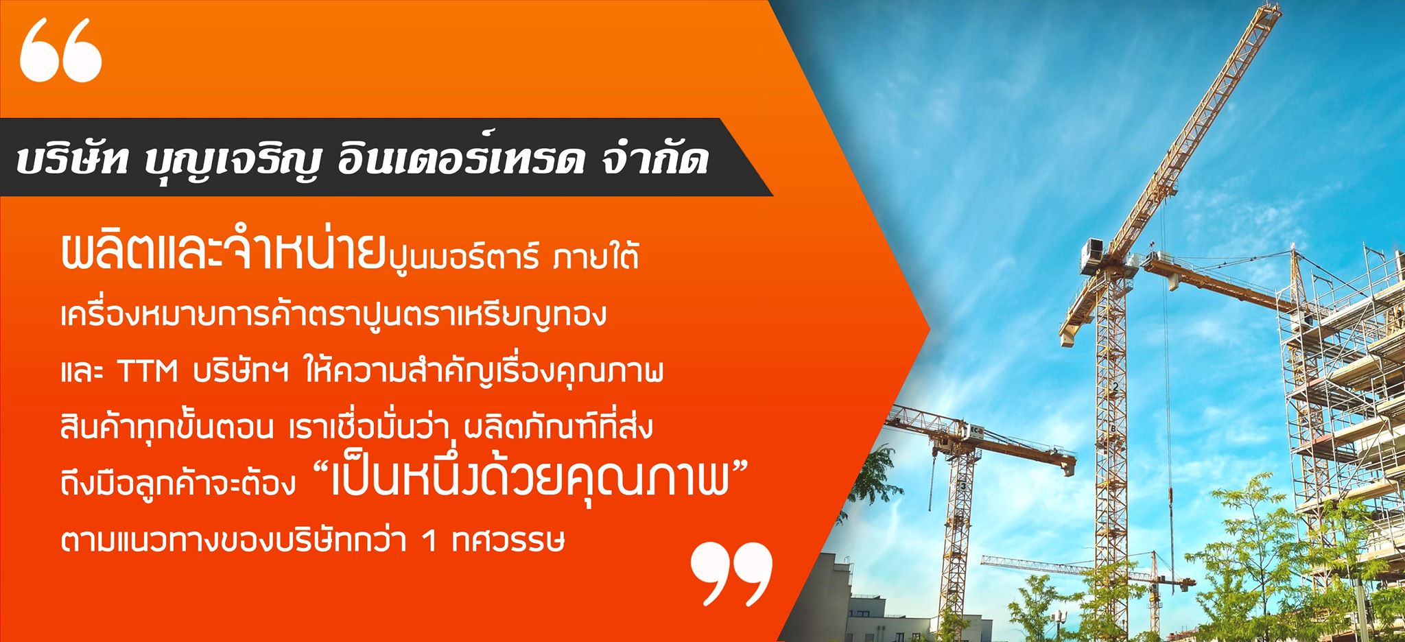 บริษัทบุญเจริญ อินเตอร์เทรด